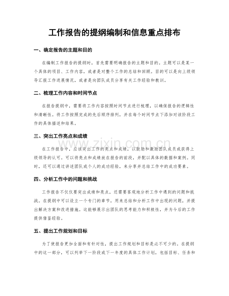 工作报告的提纲编制和信息重点排布.docx_第1页