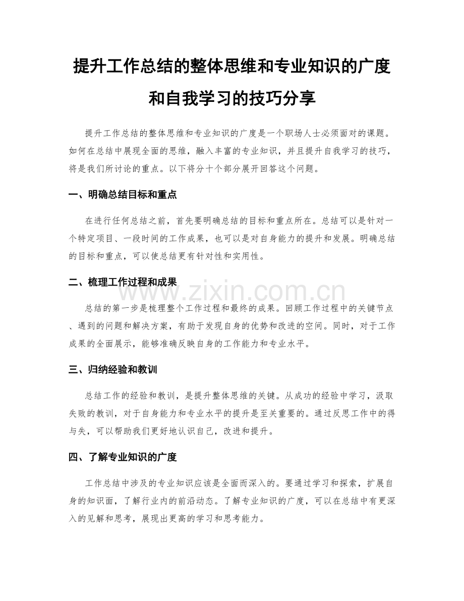 提升工作总结的整体思维和专业知识的广度和自我学习的技巧分享.docx_第1页