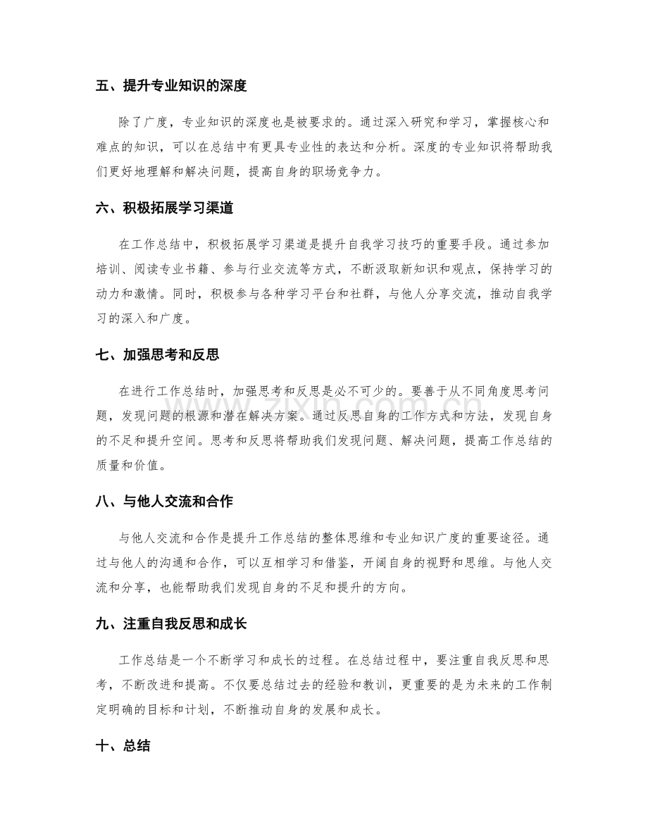 提升工作总结的整体思维和专业知识的广度和自我学习的技巧分享.docx_第2页