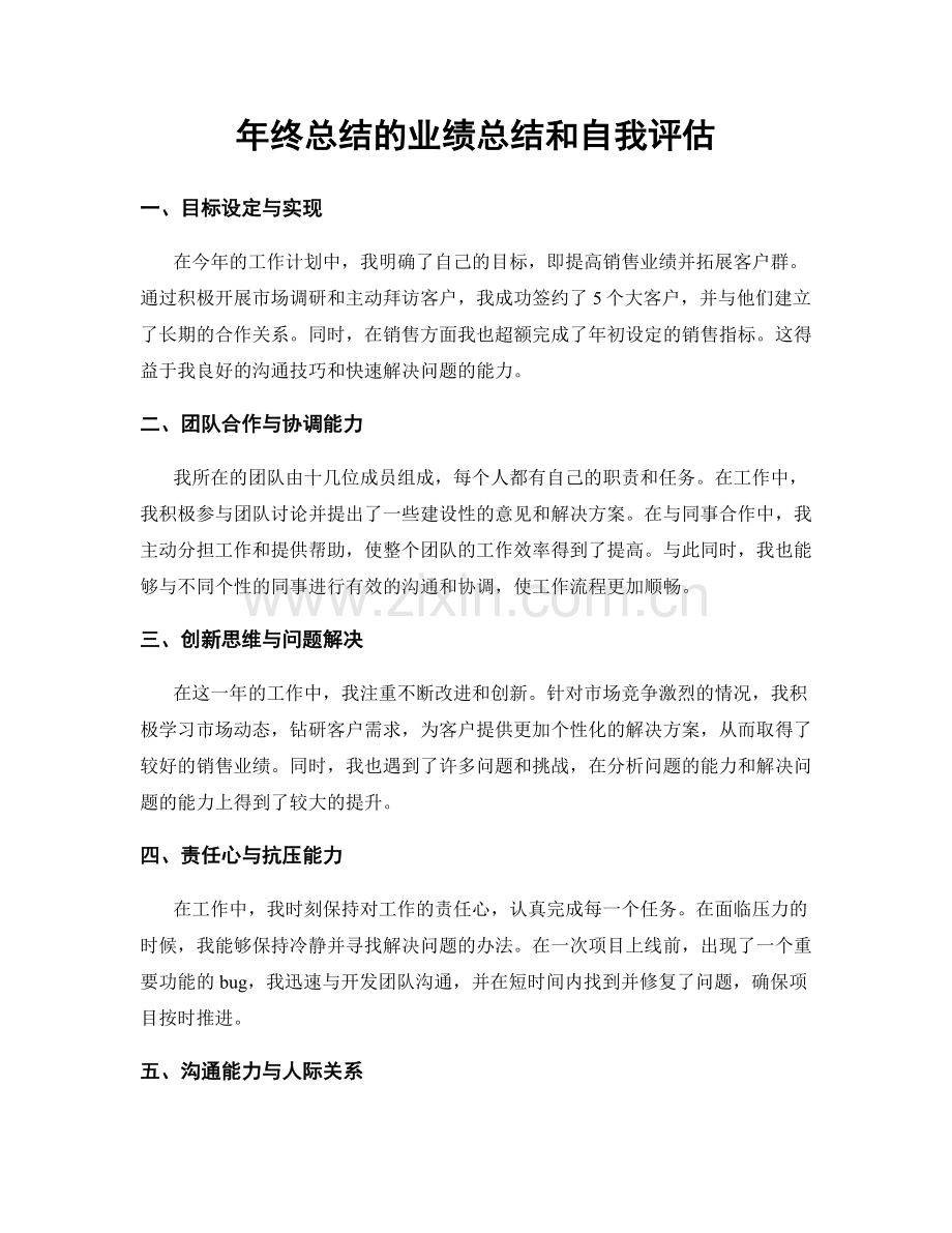 年终总结的业绩总结和自我评估.docx_第1页