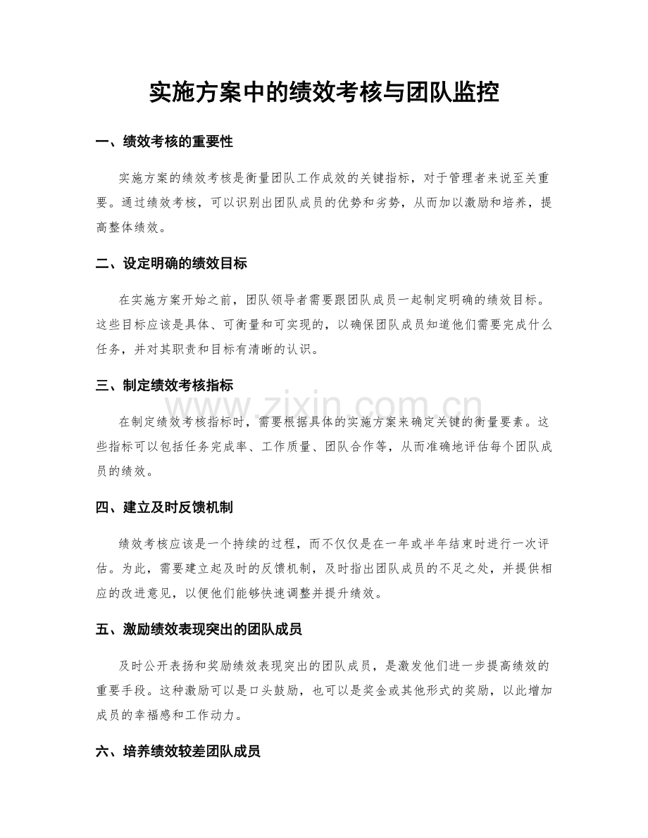 实施方案中的绩效考核与团队监控.docx_第1页