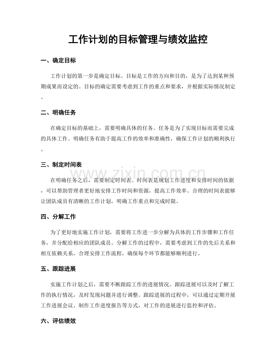 工作计划的目标管理与绩效监控.docx_第1页