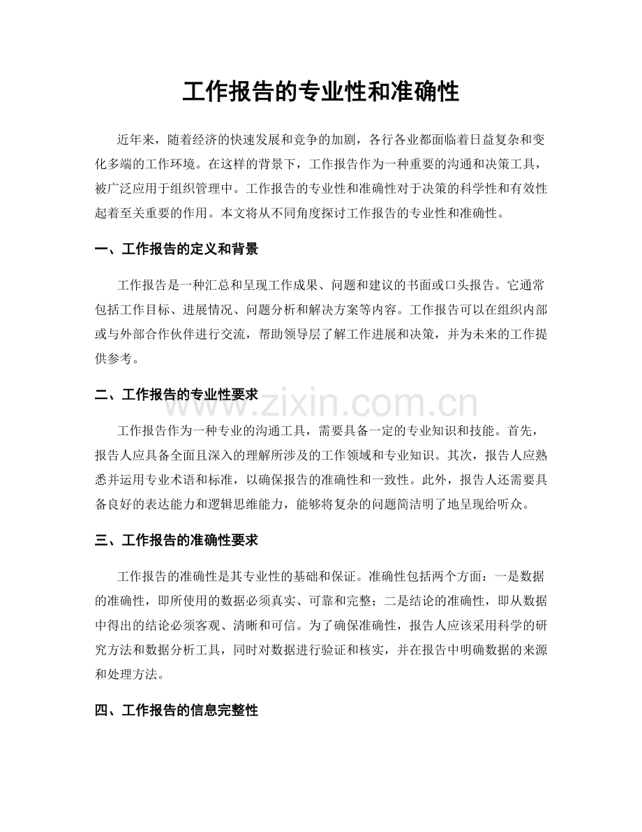 工作报告的专业性和准确性.docx_第1页