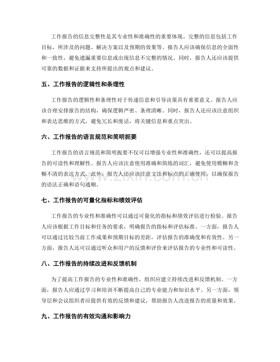 工作报告的专业性和准确性.docx_第2页