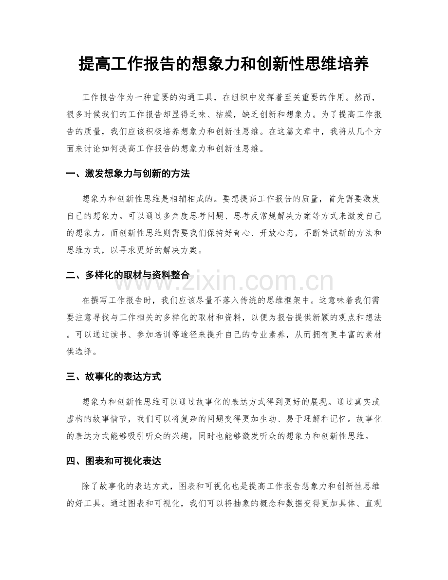 提高工作报告的想象力和创新性思维培养.docx_第1页