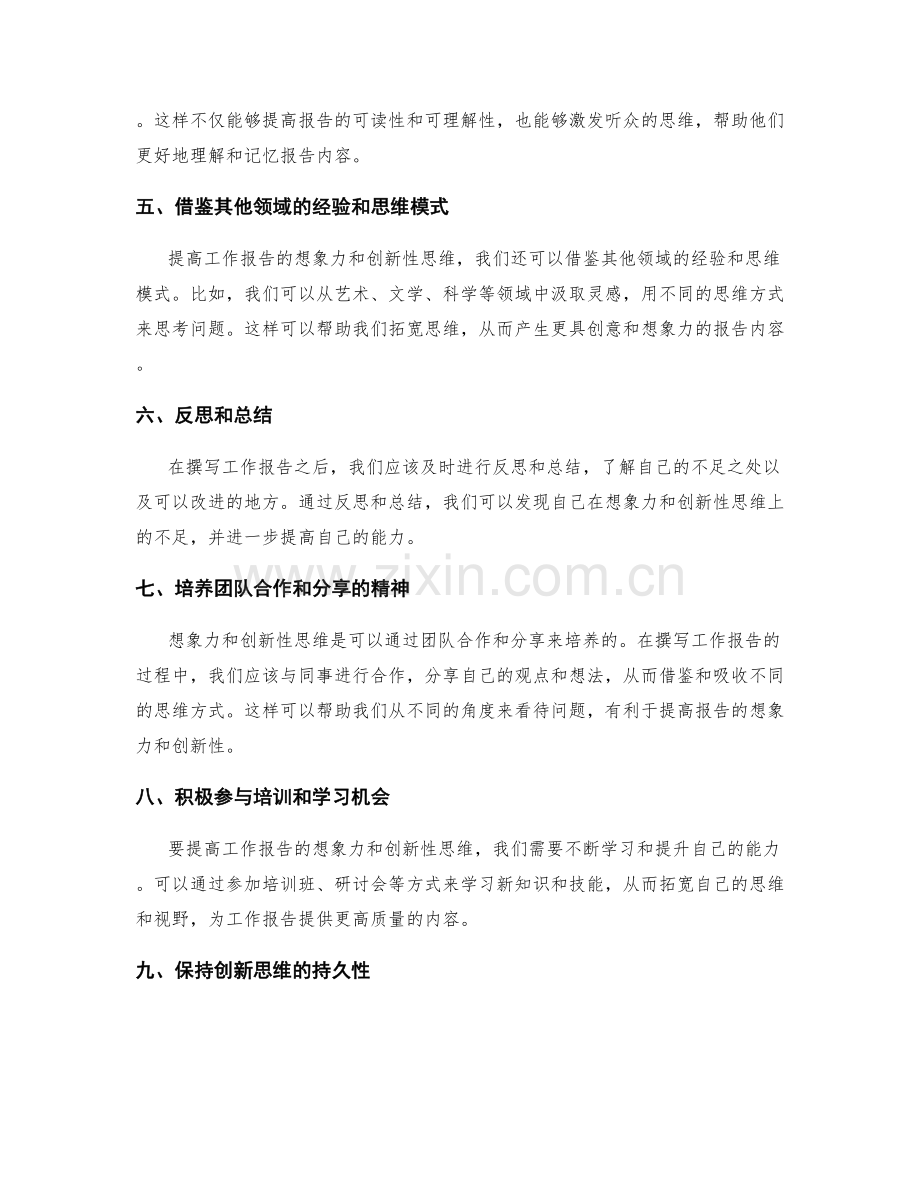 提高工作报告的想象力和创新性思维培养.docx_第2页