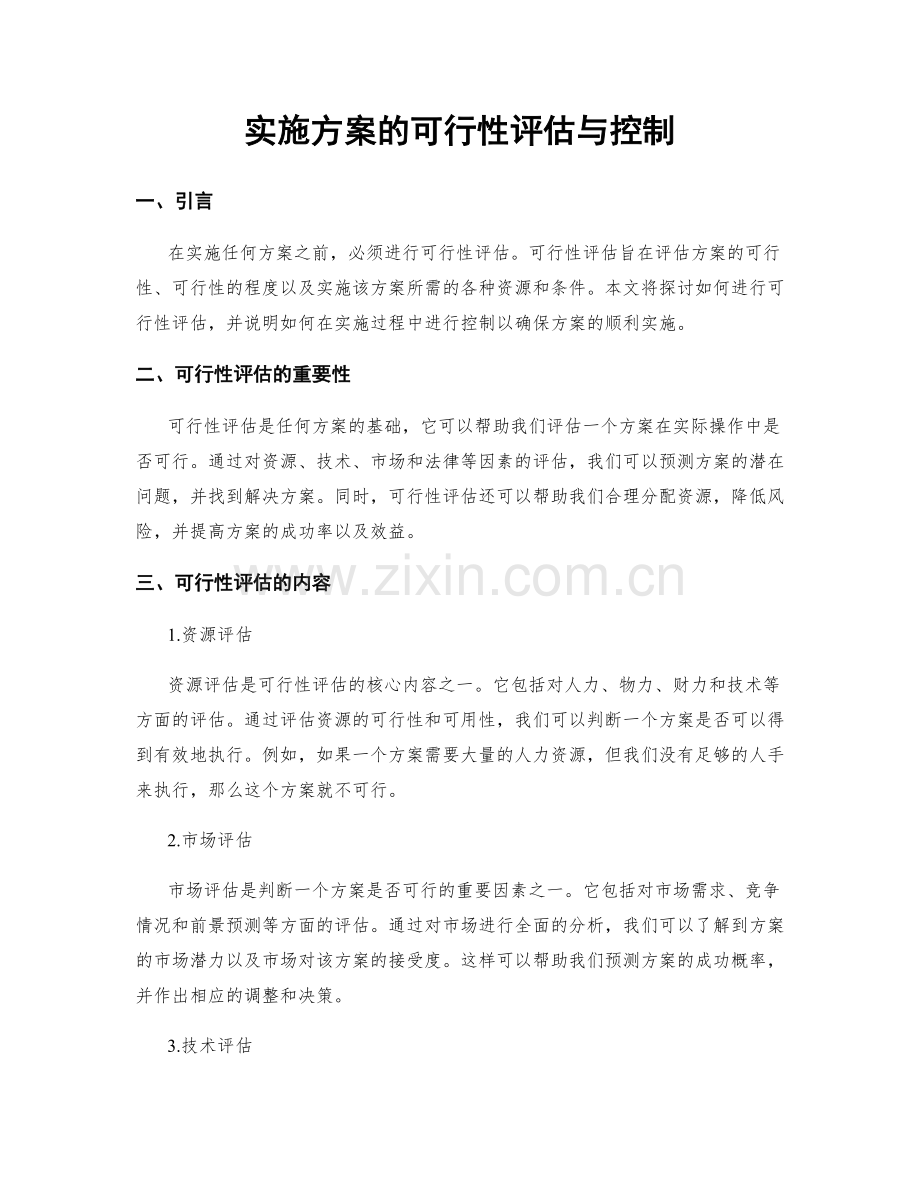 实施方案的可行性评估与控制.docx_第1页