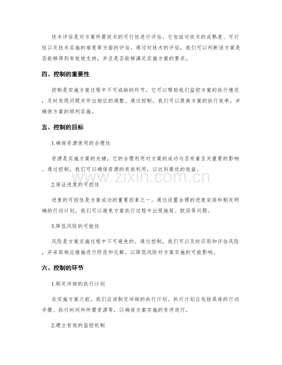 实施方案的可行性评估与控制.docx_第2页