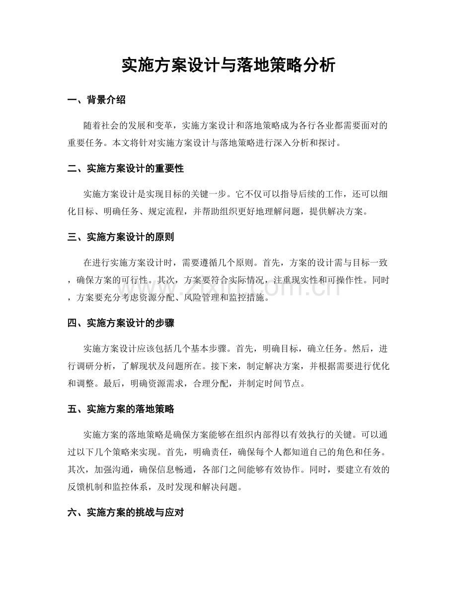 实施方案设计与落地策略分析.docx_第1页