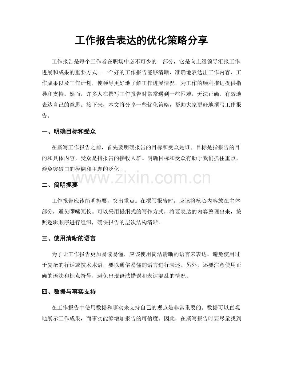 工作报告表达的优化策略分享.docx_第1页