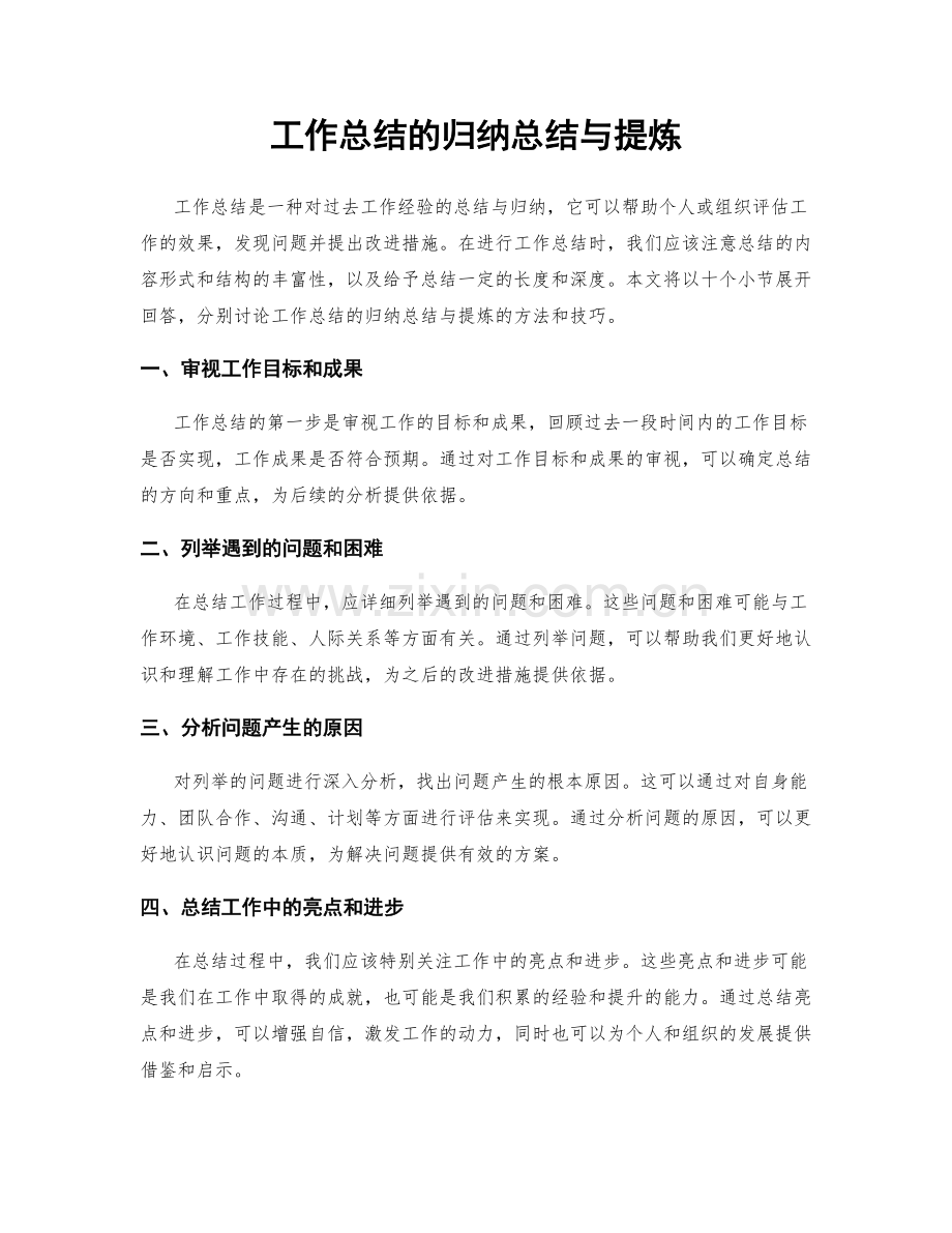 工作总结的归纳总结与提炼.docx_第1页