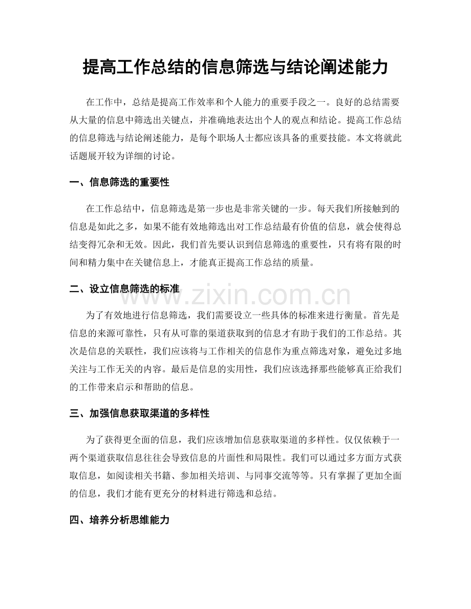 提高工作总结的信息筛选与结论阐述能力.docx_第1页