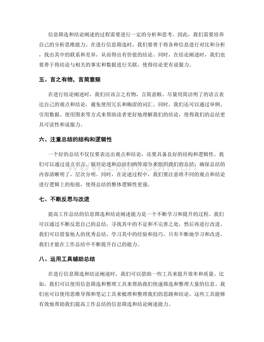 提高工作总结的信息筛选与结论阐述能力.docx_第2页