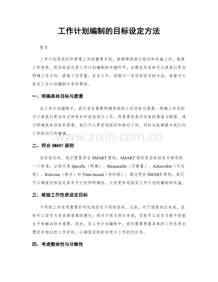 工作计划编制的目标设定方法.docx_第1页