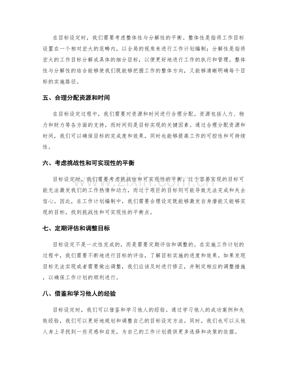 工作计划编制的目标设定方法.docx_第2页