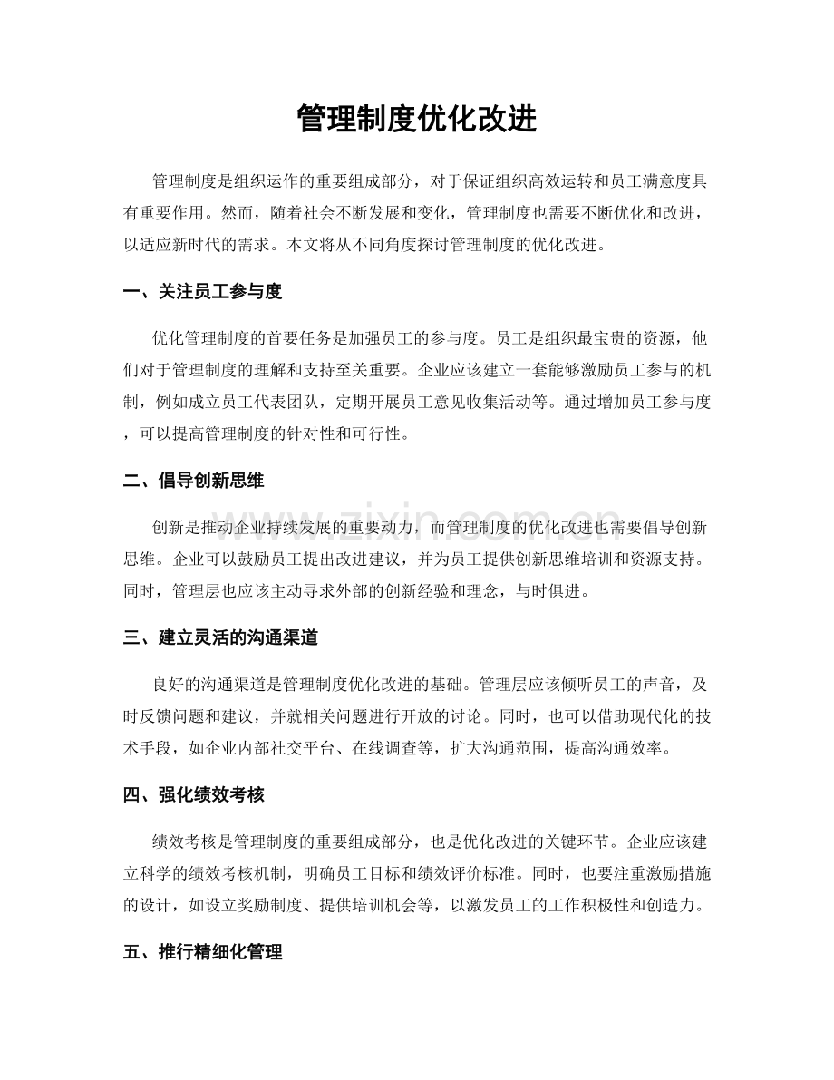 管理制度优化改进.docx_第1页