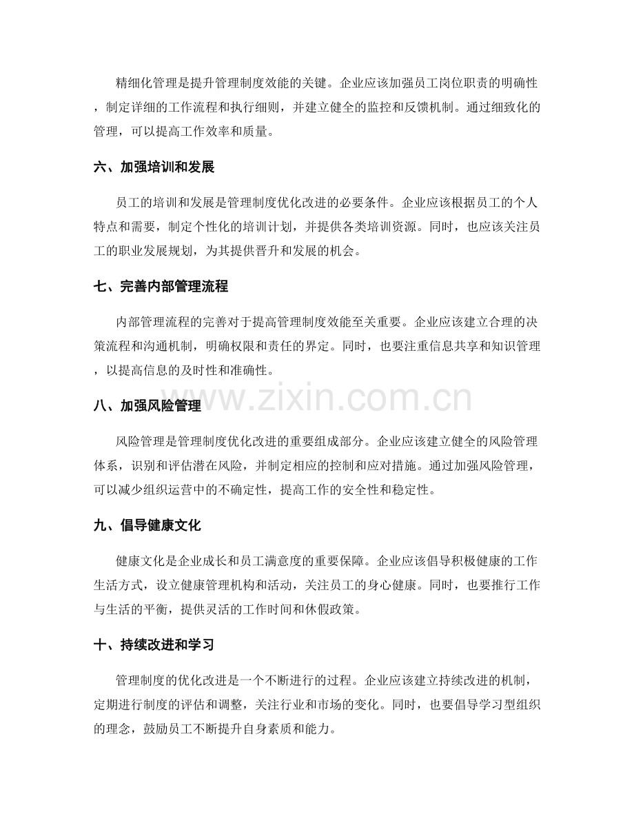 管理制度优化改进.docx_第2页