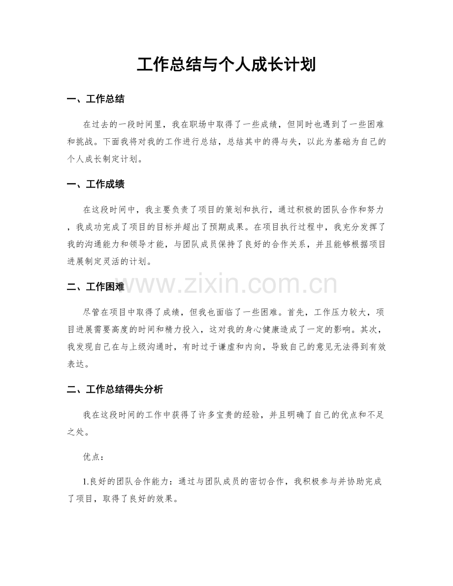 工作总结与个人成长计划.docx_第1页