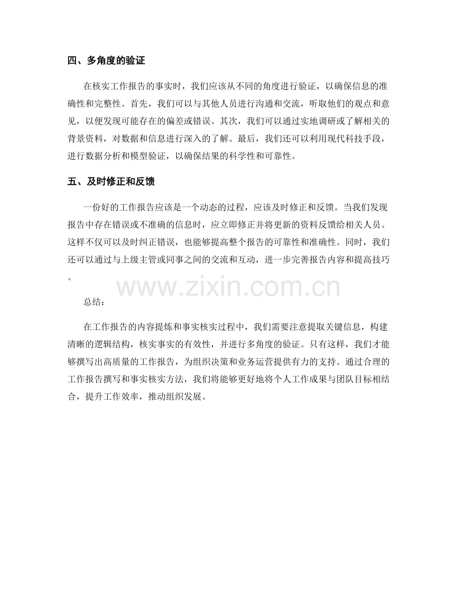 工作报告的内容提炼和事实核实方法.docx_第2页