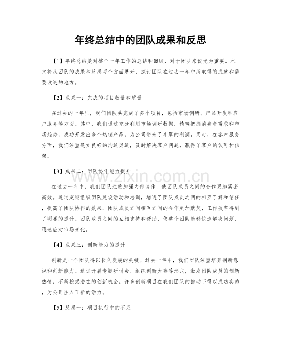 年终总结中的团队成果和反思.docx_第1页