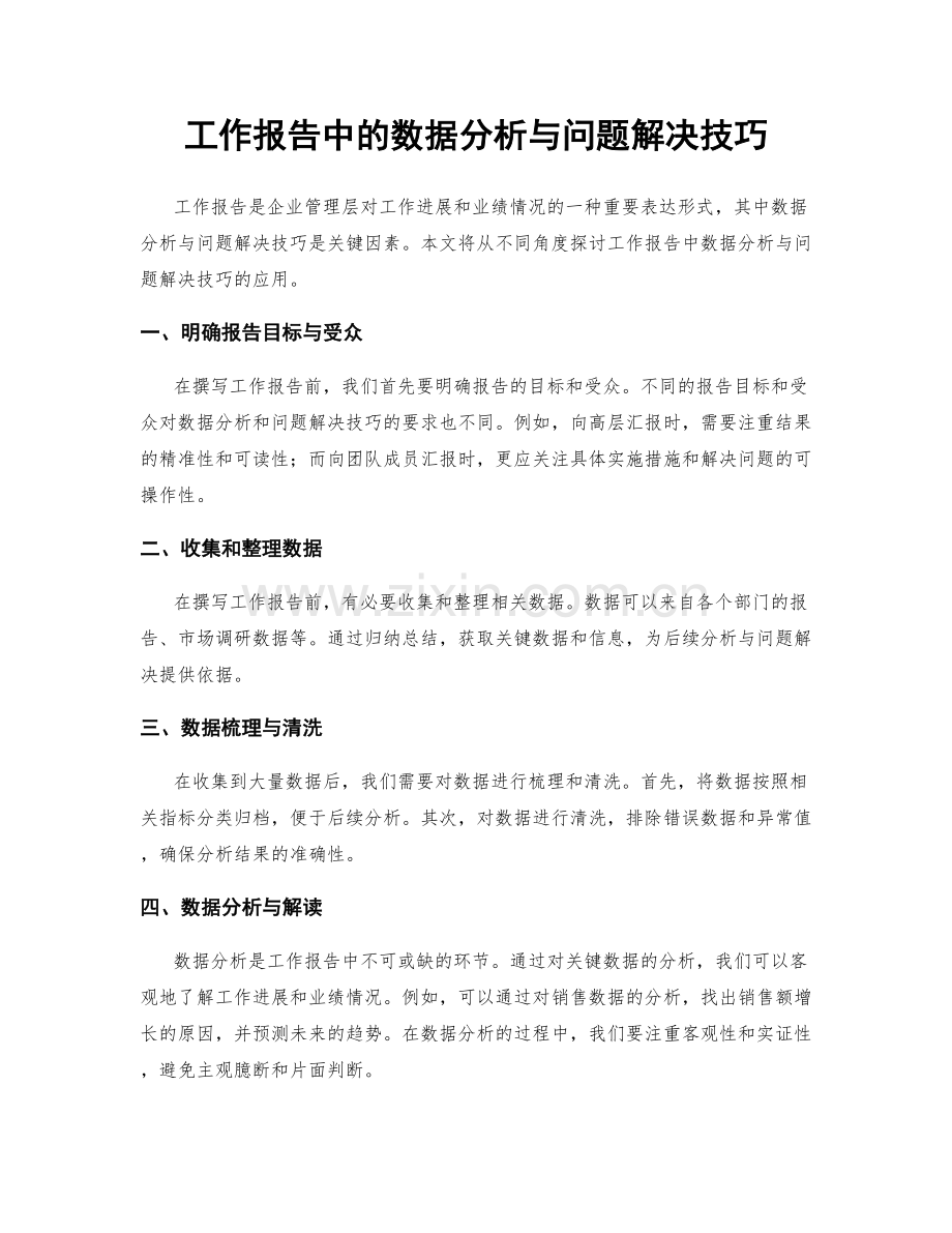 工作报告中的数据分析与问题解决技巧.docx_第1页