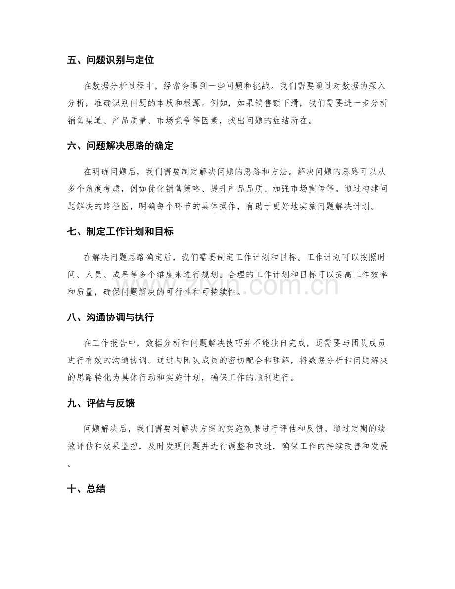 工作报告中的数据分析与问题解决技巧.docx_第2页