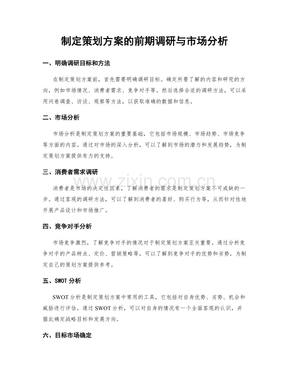 制定策划方案的前期调研与市场分析.docx_第1页