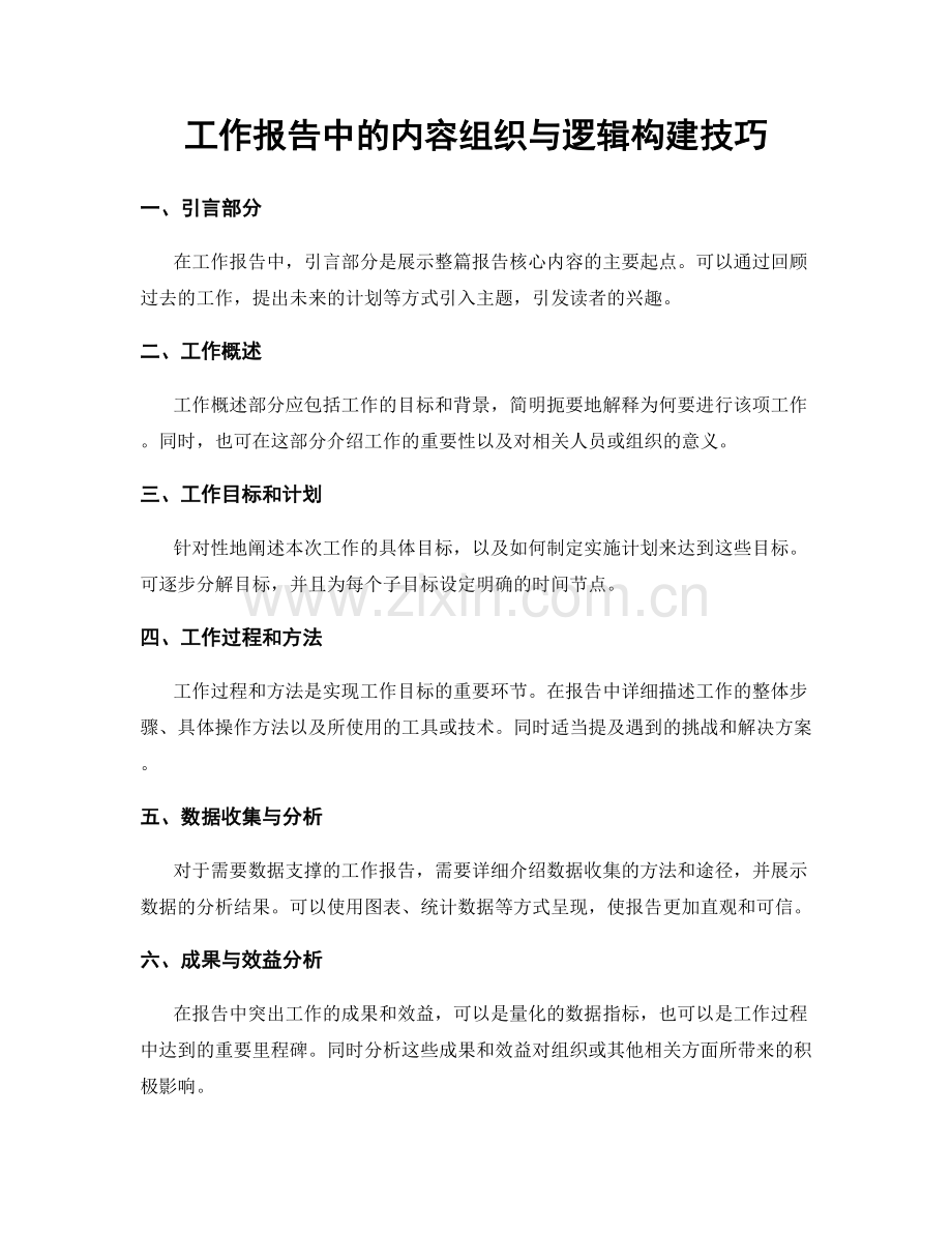 工作报告中的内容组织与逻辑构建技巧.docx_第1页