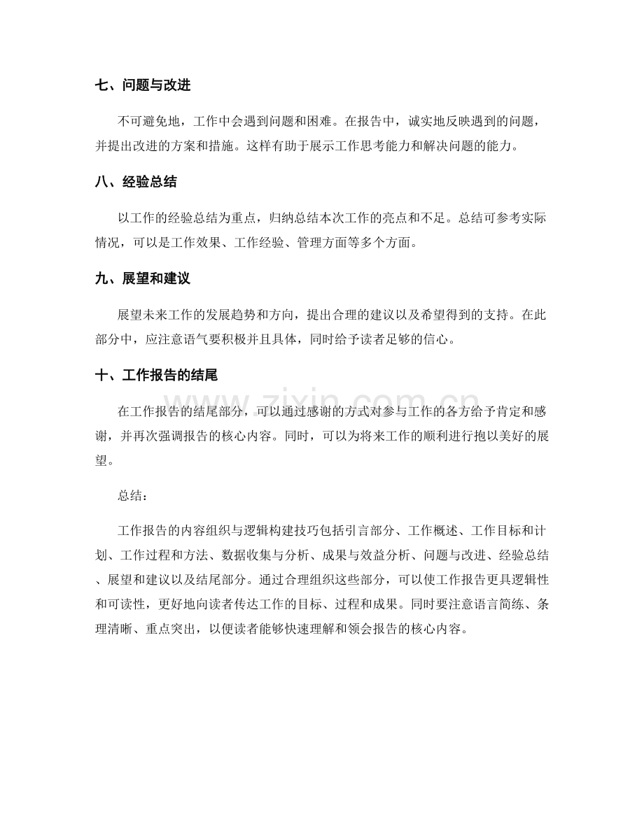 工作报告中的内容组织与逻辑构建技巧.docx_第2页