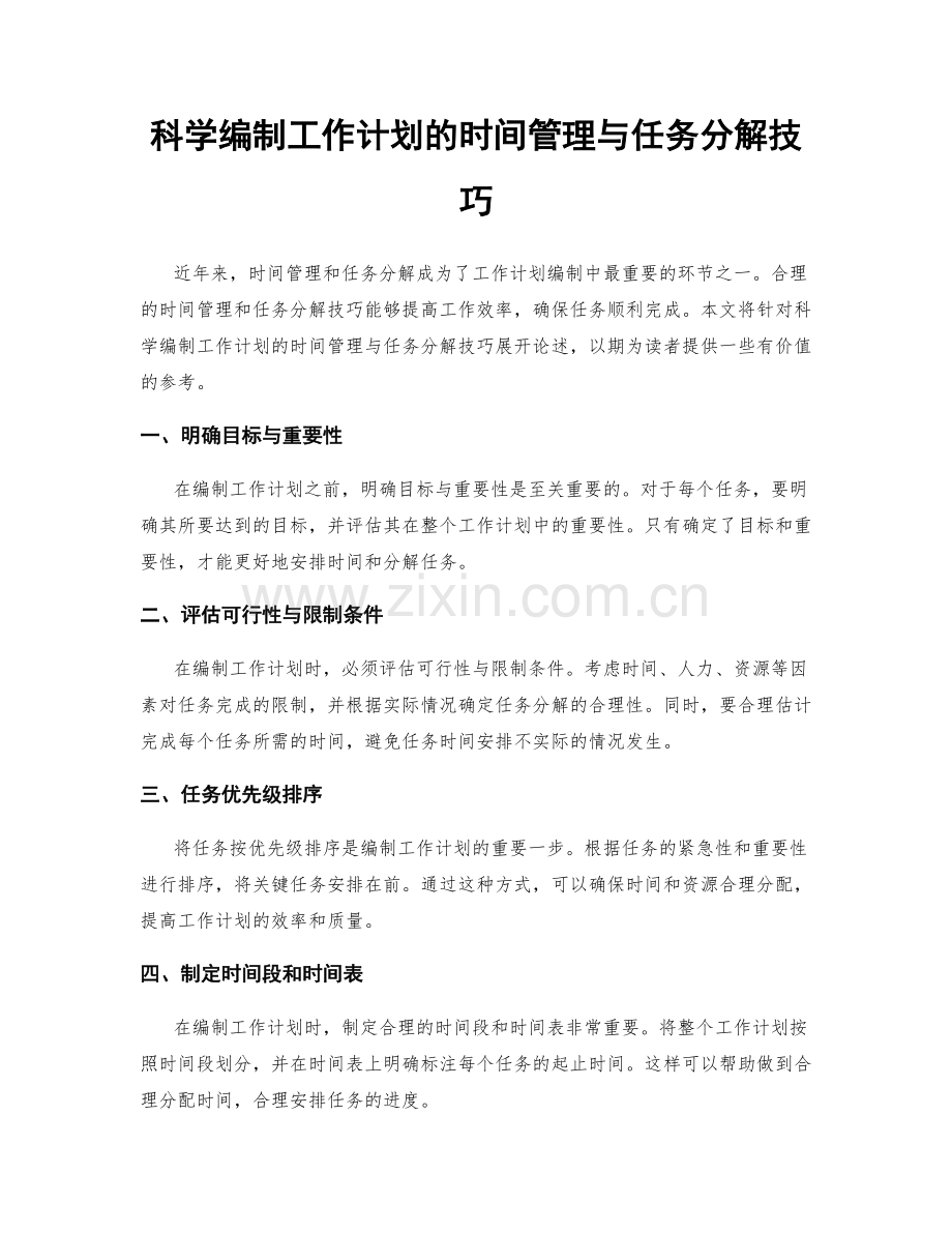 科学编制工作计划的时间管理与任务分解技巧.docx_第1页