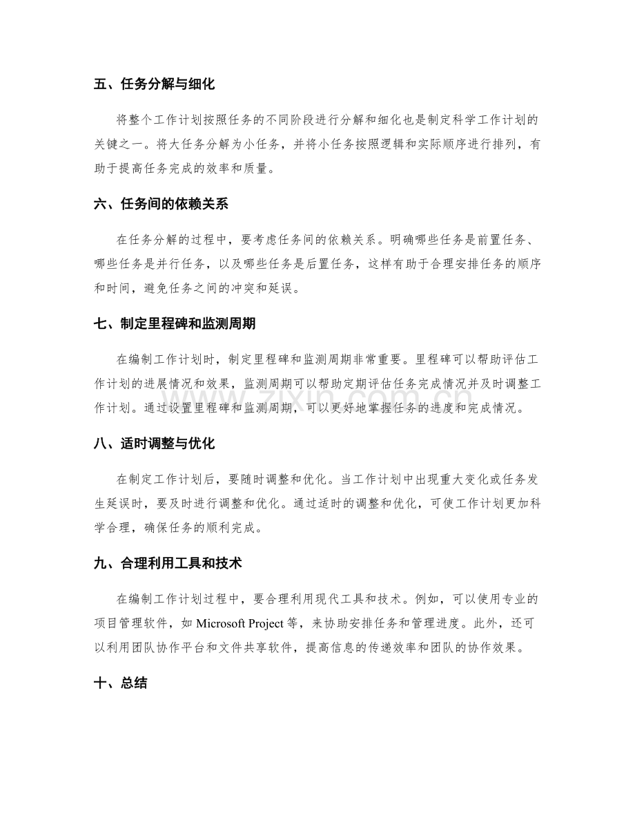 科学编制工作计划的时间管理与任务分解技巧.docx_第2页