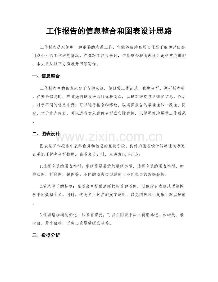 工作报告的信息整合和图表设计思路.docx_第1页