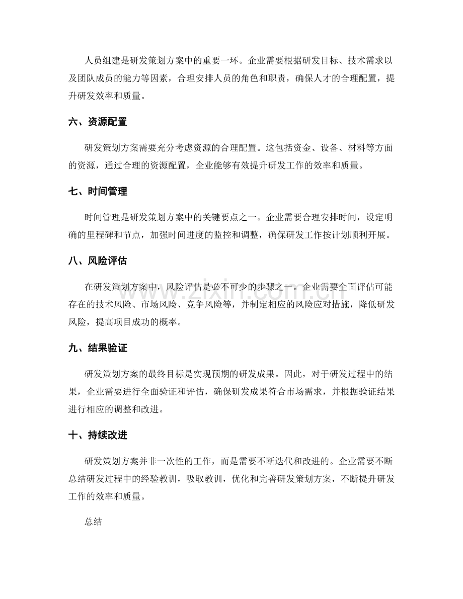 研发策划方案的关键步骤和要点.docx_第2页