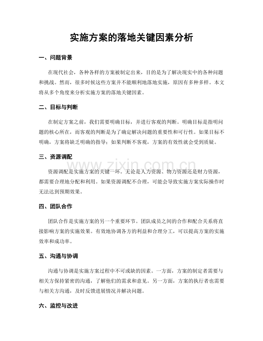 实施方案的落地关键因素分析.docx_第1页