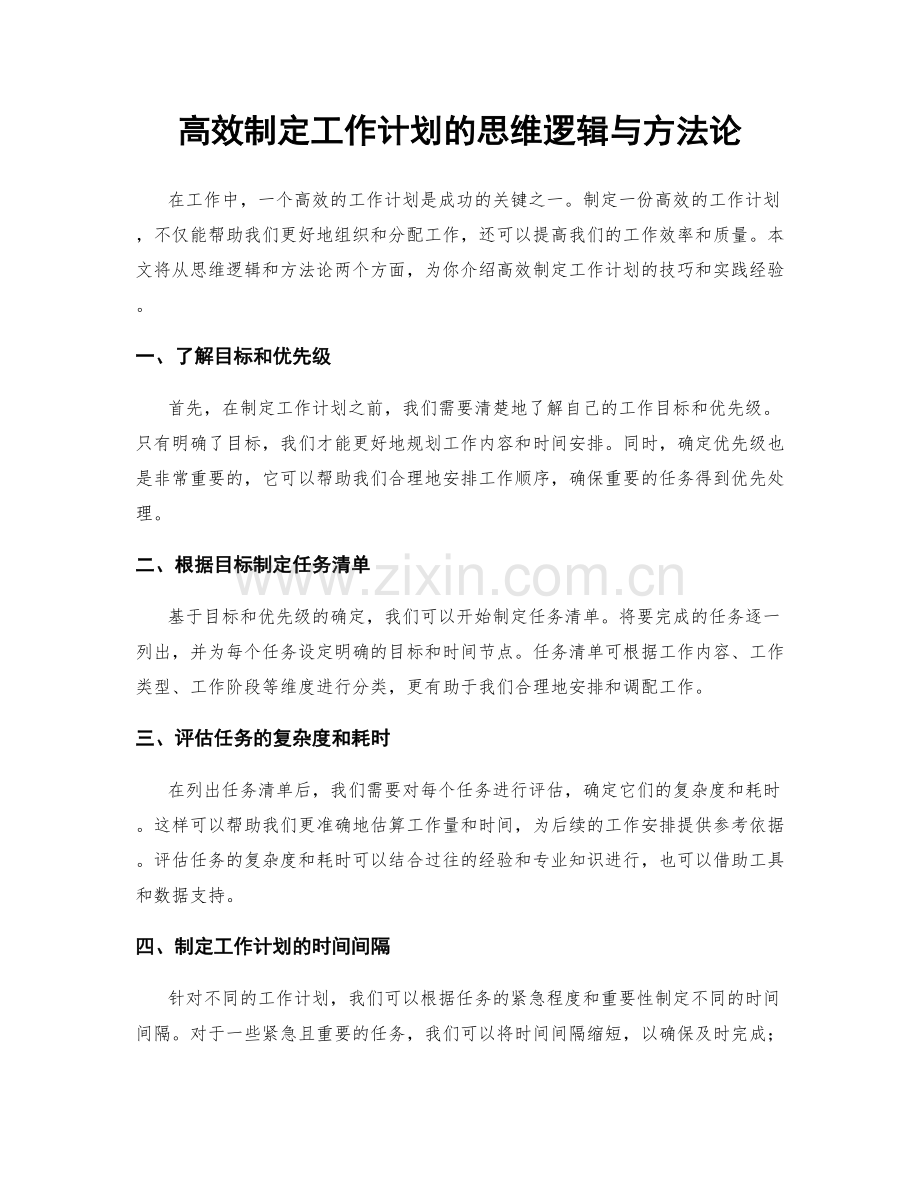 高效制定工作计划的思维逻辑与方法论.docx_第1页