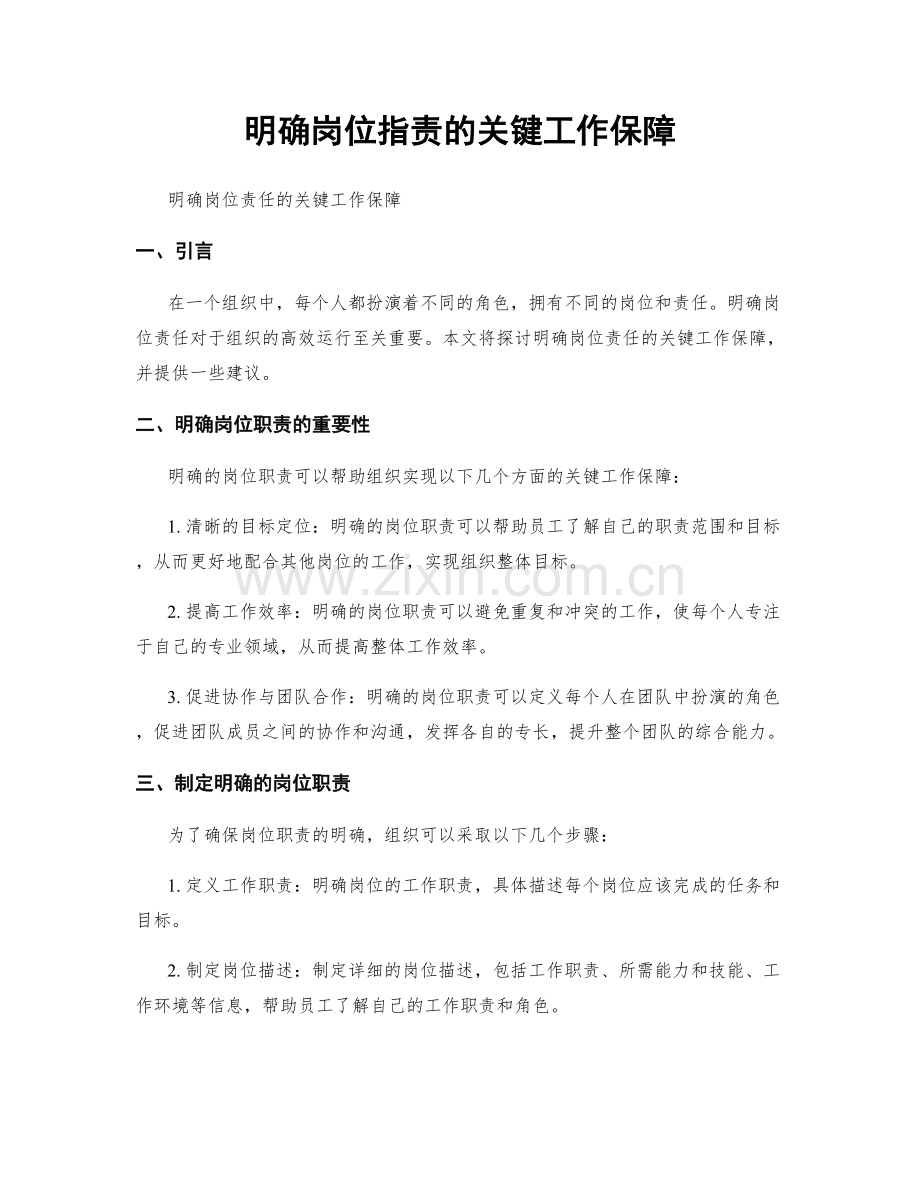 明确岗位指责的关键工作保障.docx_第1页