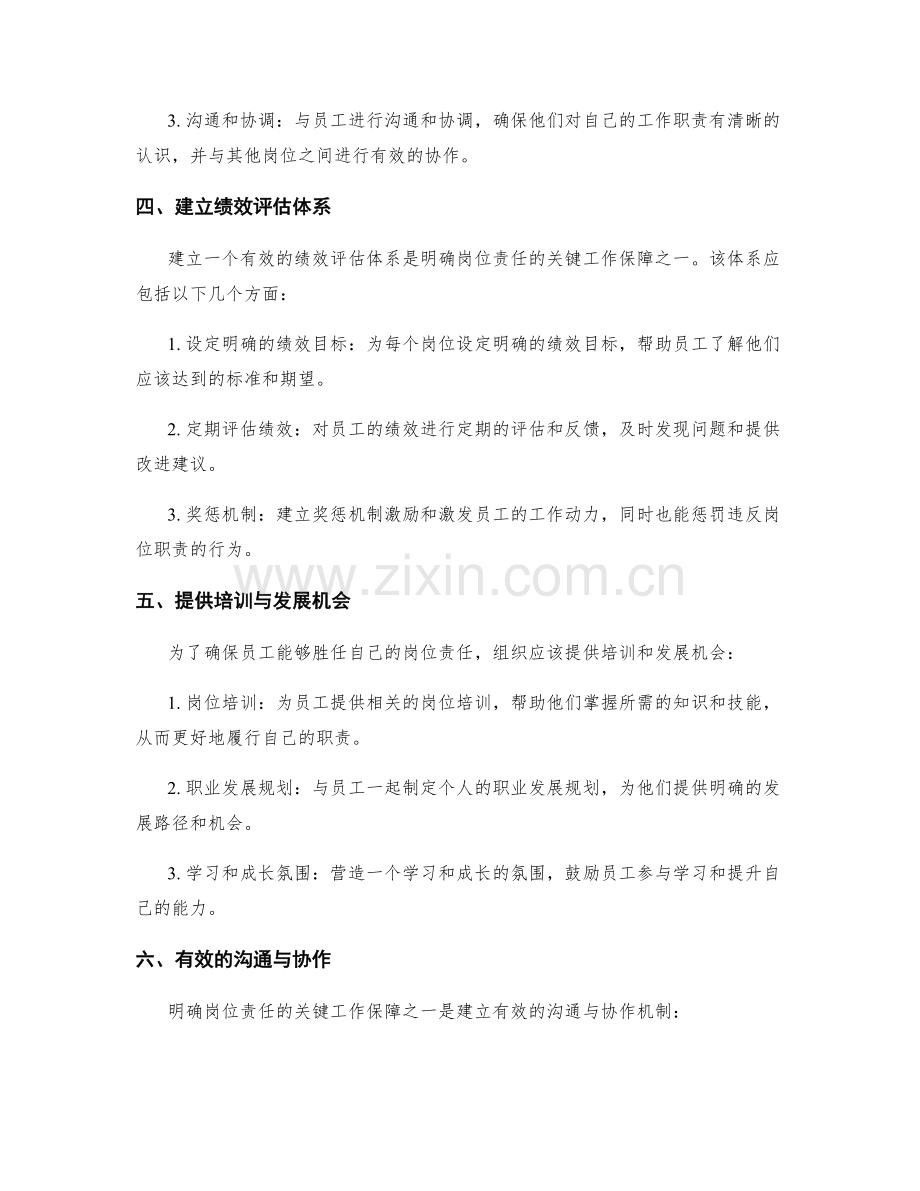 明确岗位指责的关键工作保障.docx_第2页