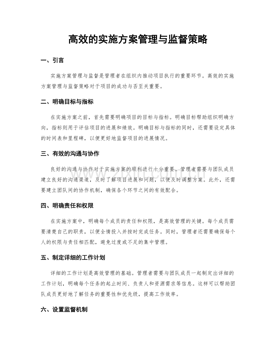 高效的实施方案管理与监督策略.docx_第1页