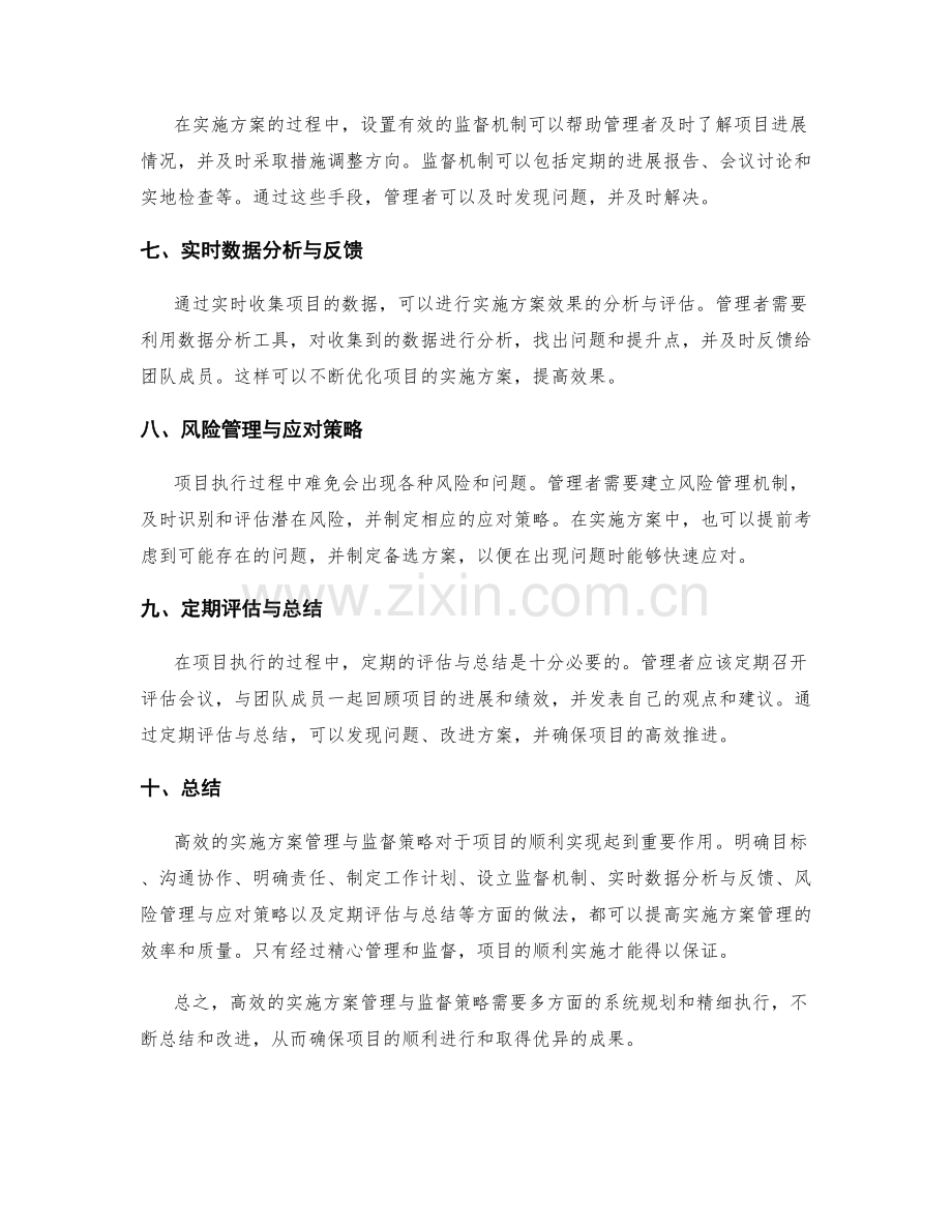 高效的实施方案管理与监督策略.docx_第2页