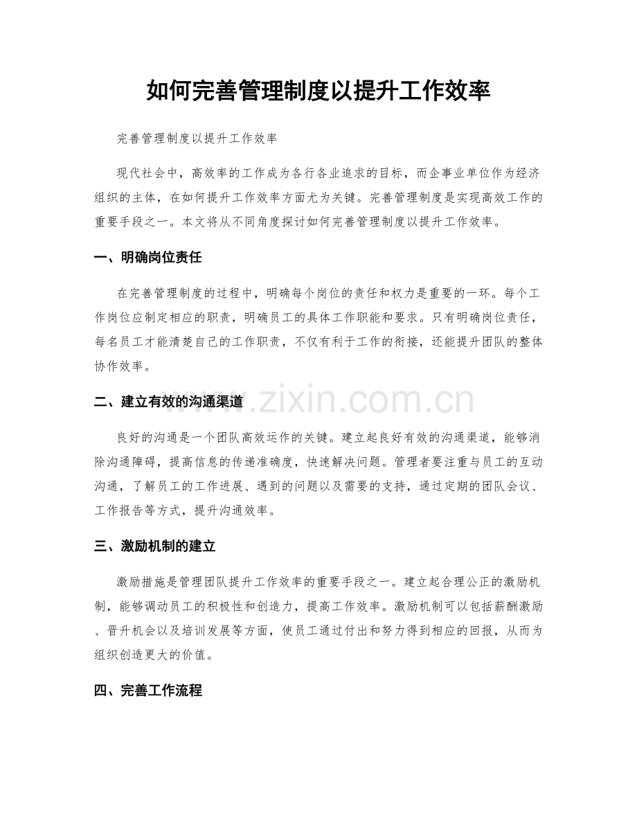 如何完善管理制度以提升工作效率.docx_第1页