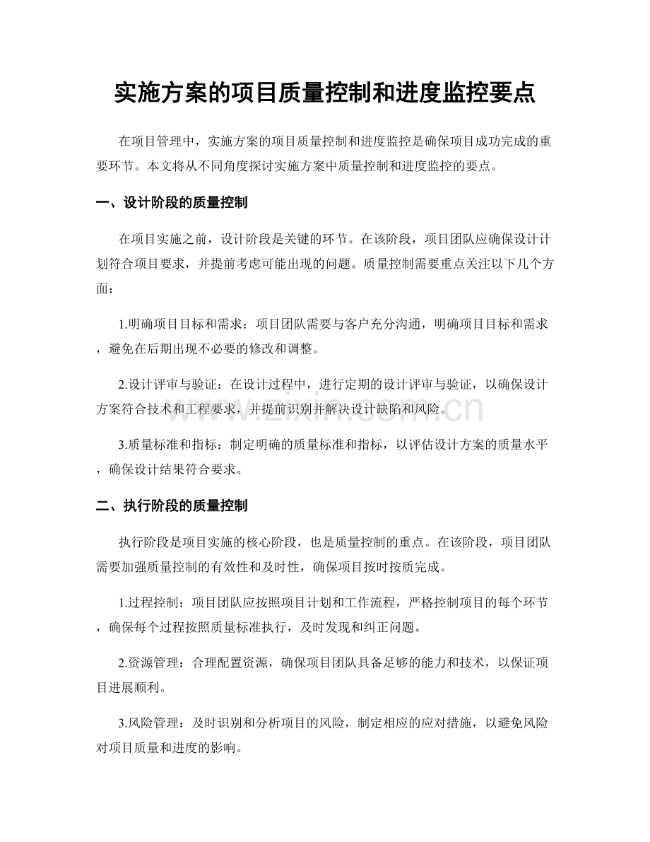 实施方案的项目质量控制和进度监控要点.docx_第1页