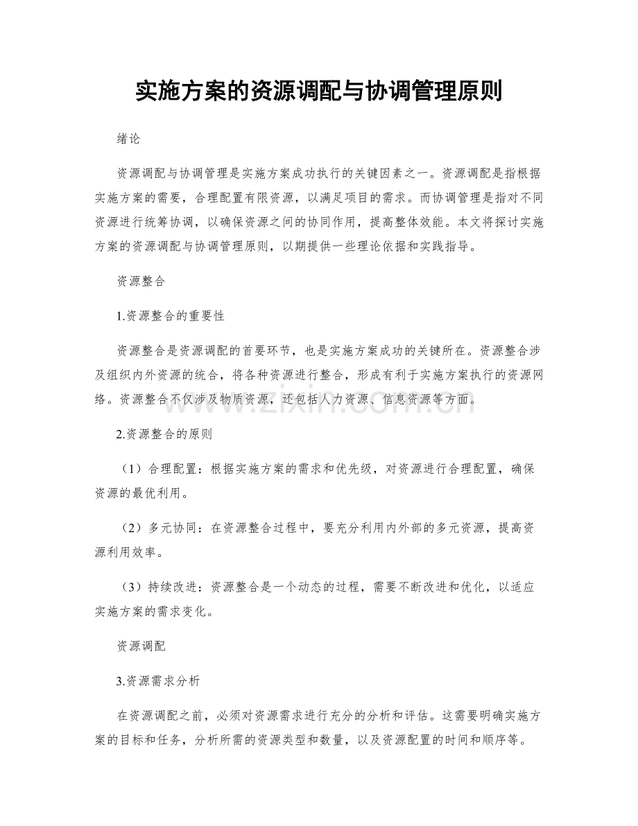 实施方案的资源调配与协调管理原则.docx_第1页