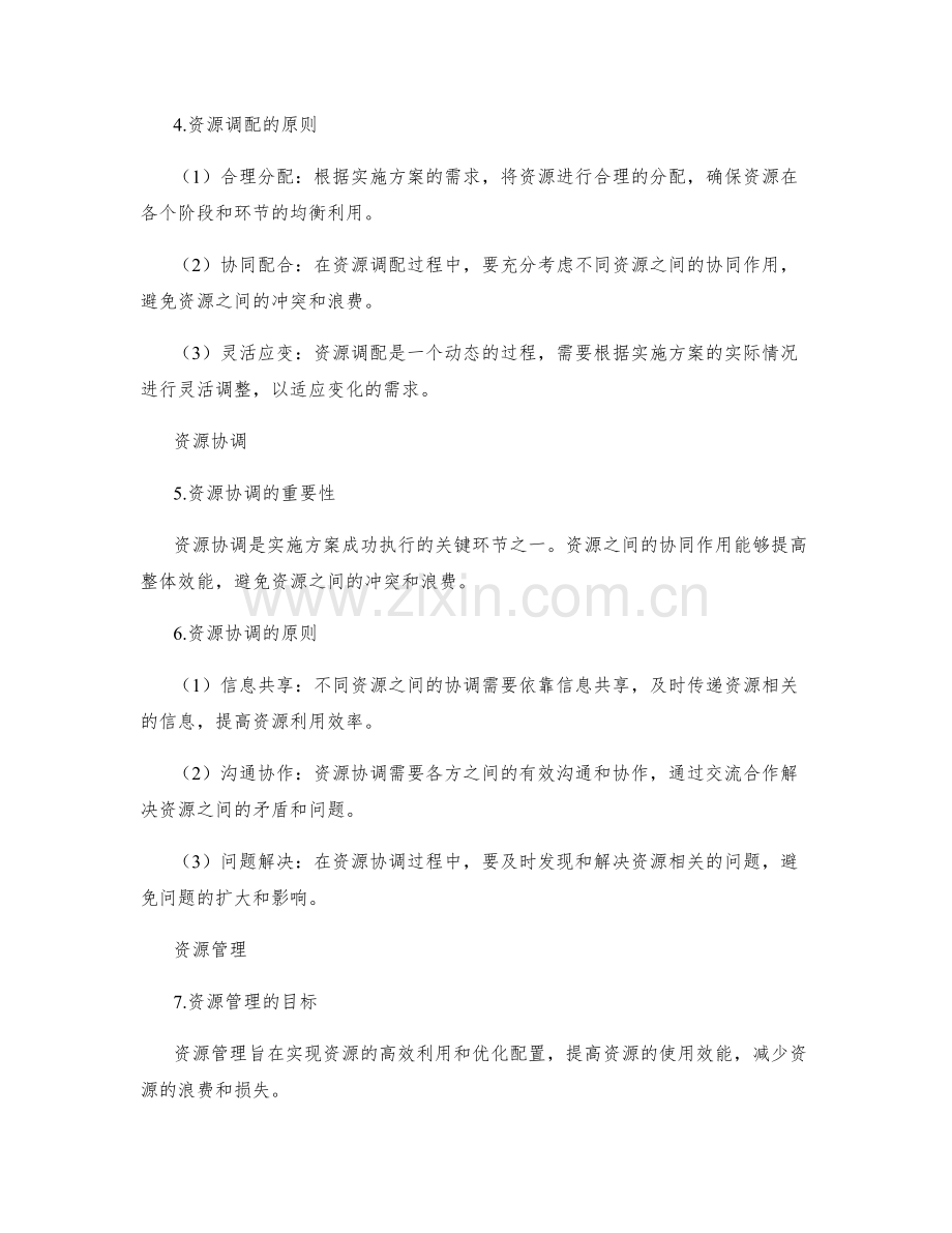 实施方案的资源调配与协调管理原则.docx_第2页