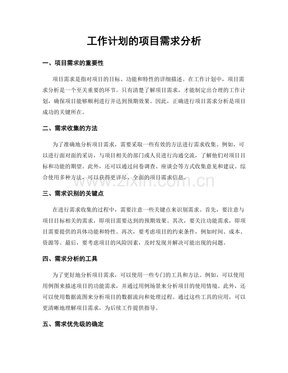 工作计划的项目需求分析.docx_第1页