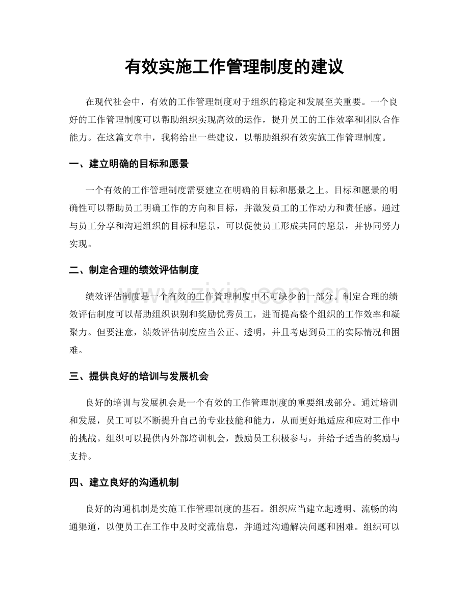 有效实施工作管理制度的建议.docx_第1页