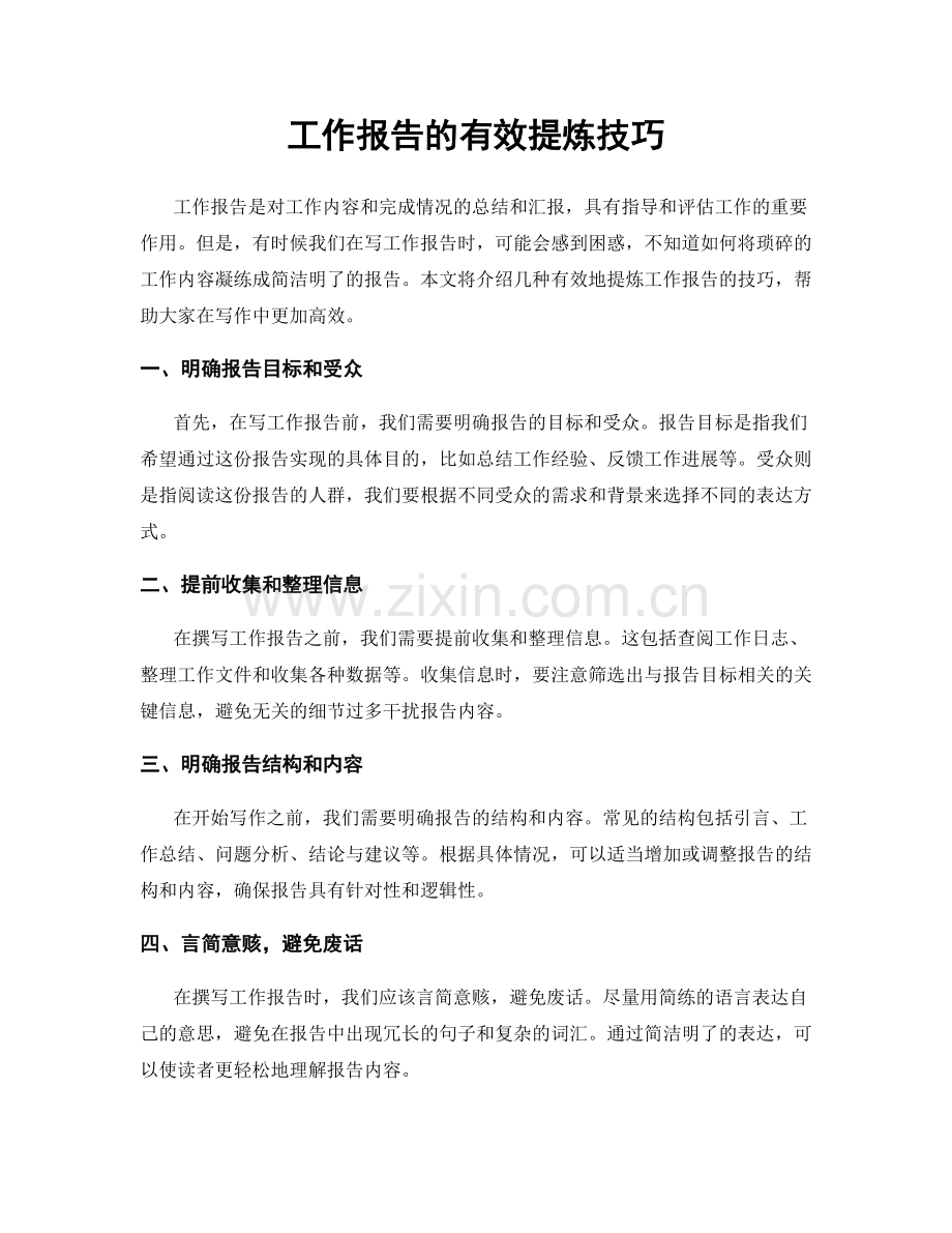 工作报告的有效提炼技巧.docx_第1页