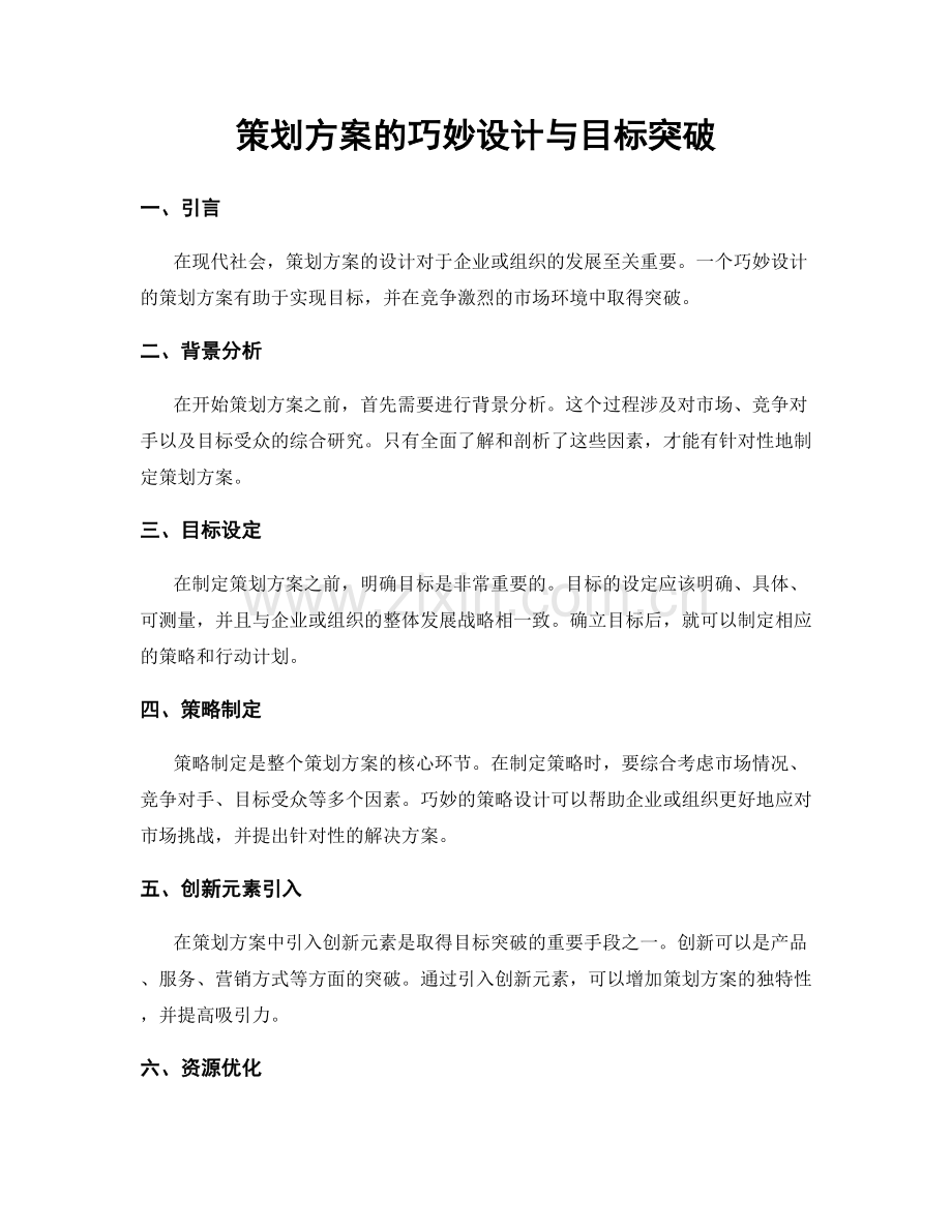 策划方案的巧妙设计与目标突破.docx_第1页