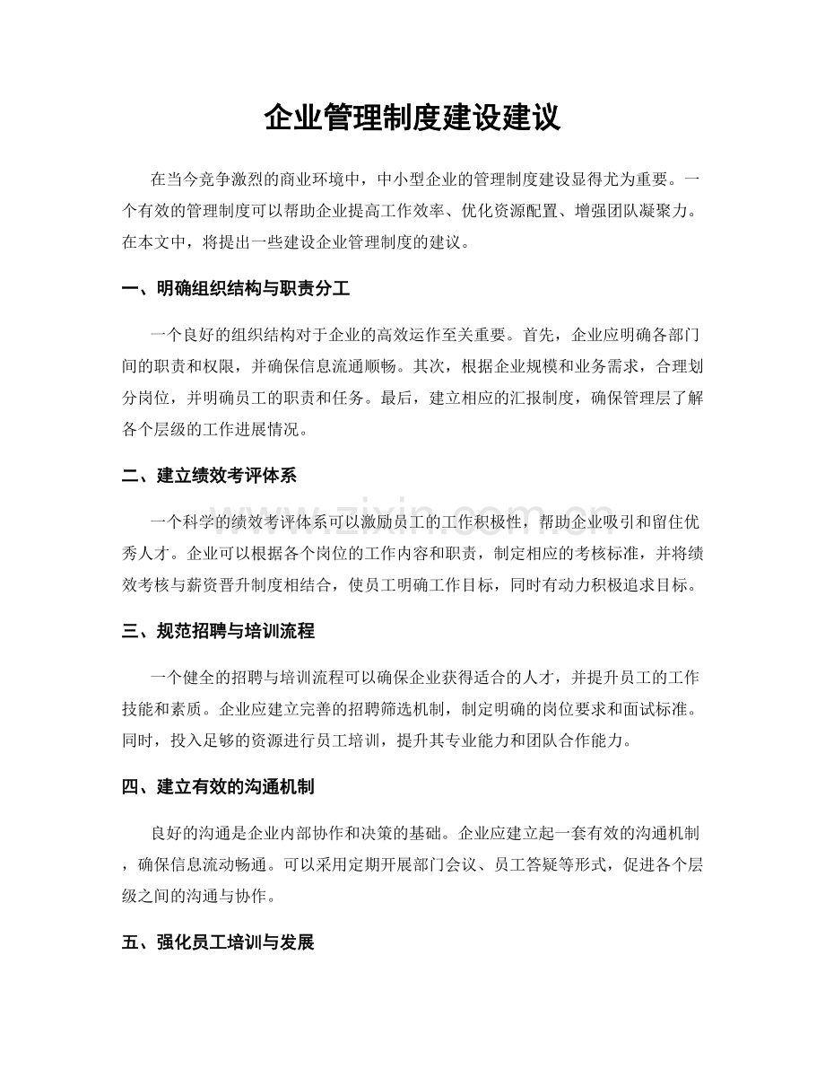 企业管理制度建设建议.docx_第1页