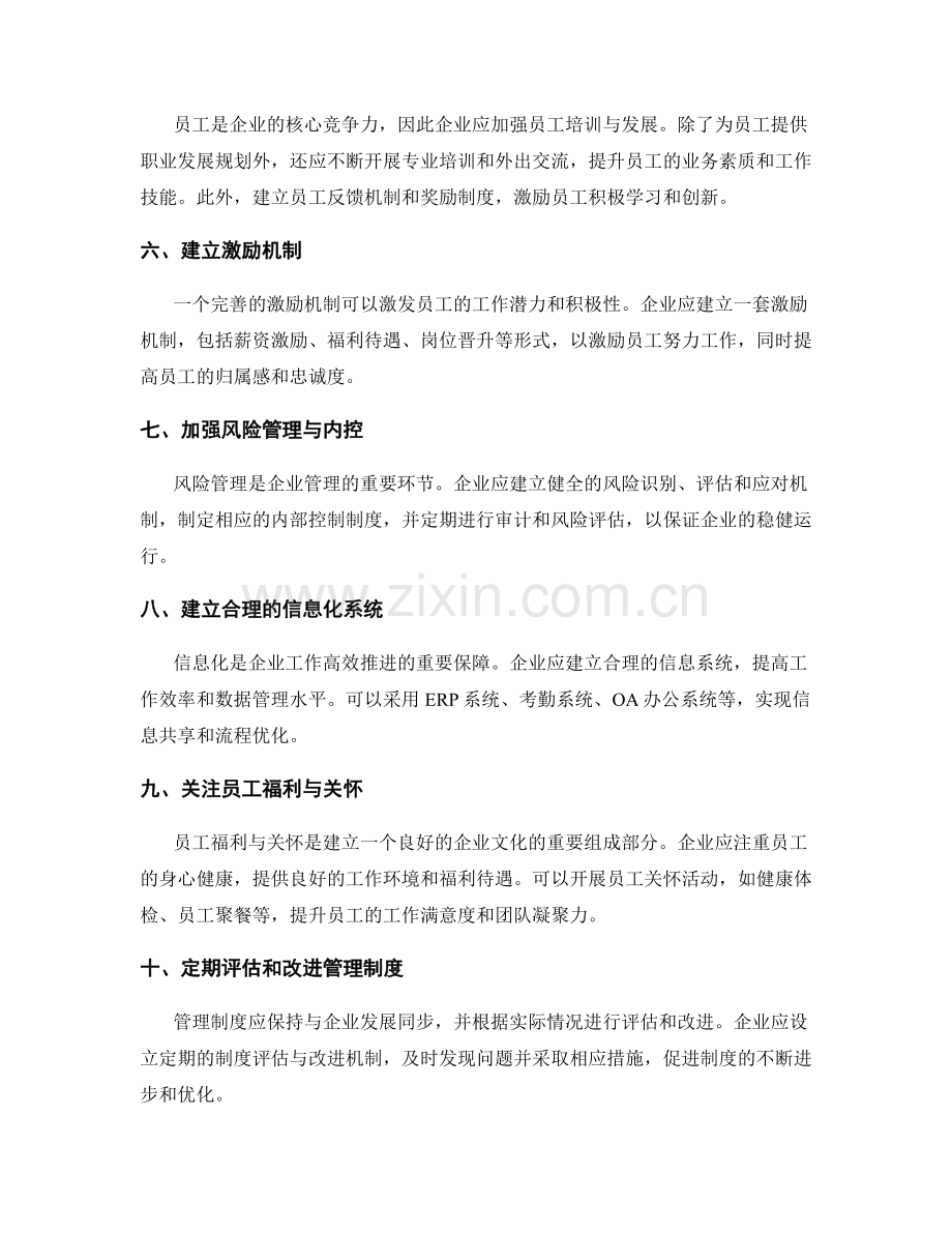 企业管理制度建设建议.docx_第2页