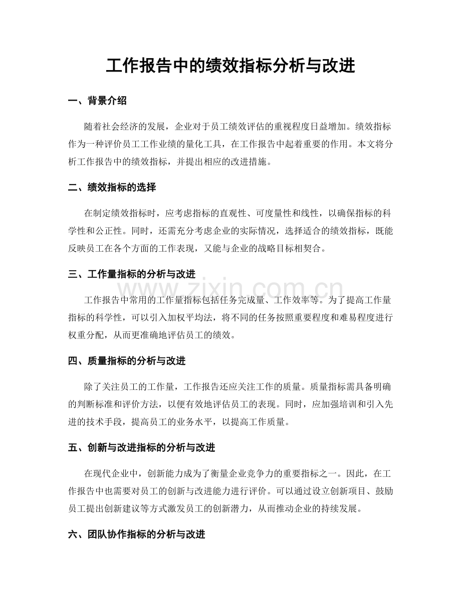 工作报告中的绩效指标分析与改进.docx_第1页